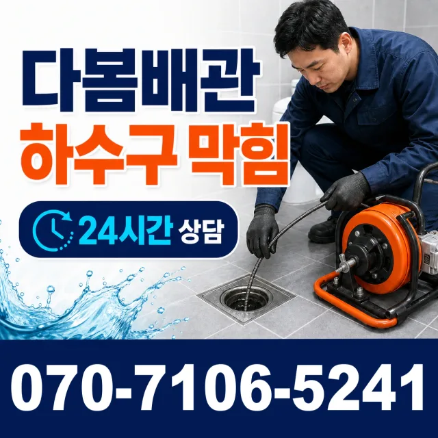경기 평택시 오성면 숙성시장길 누수공사 상담 이미지 2