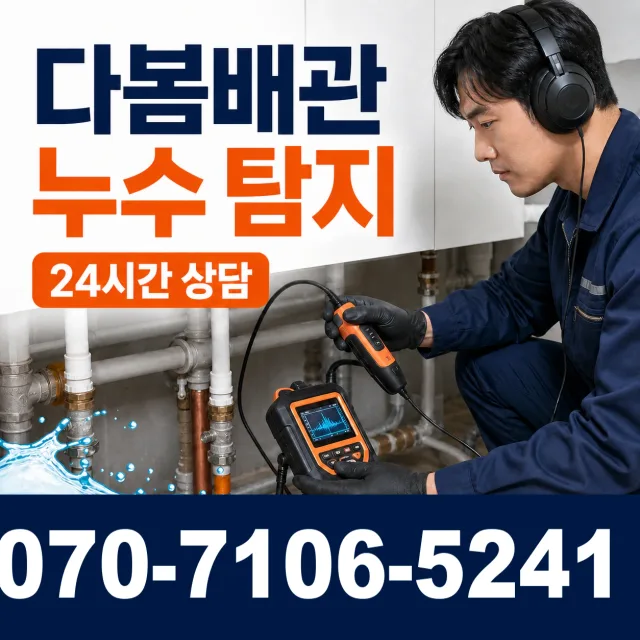 경기 평택시 오성면 숙성시장길 누수공사 상담 이미지 5